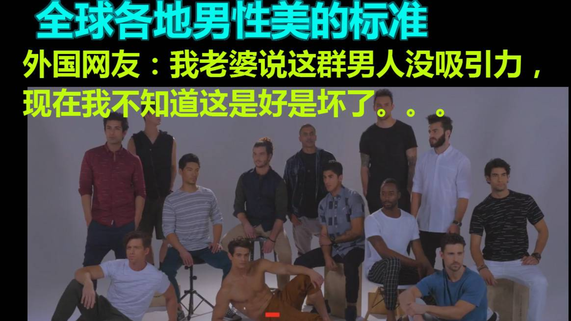 全球各地男性美的标准